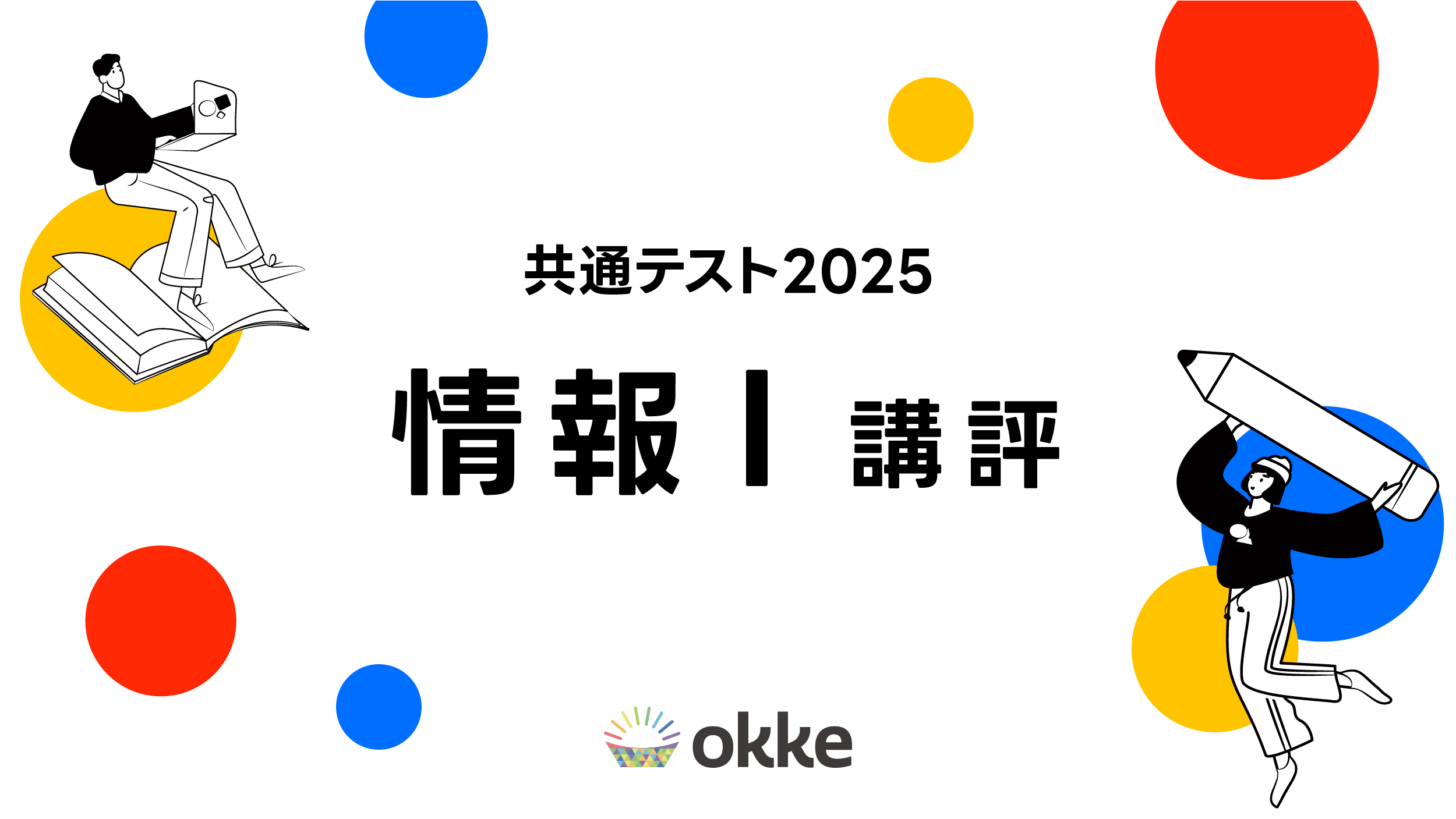 【共通テスト2025】情報Ⅰの講評（新課程）