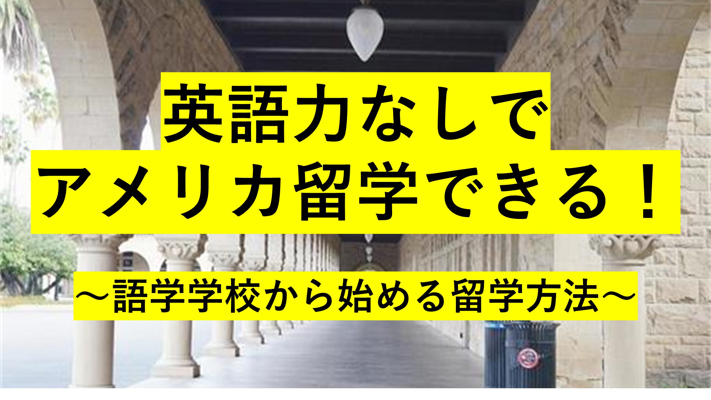英語力なしでアメリカ留学できる!語学学校から始める留学方法