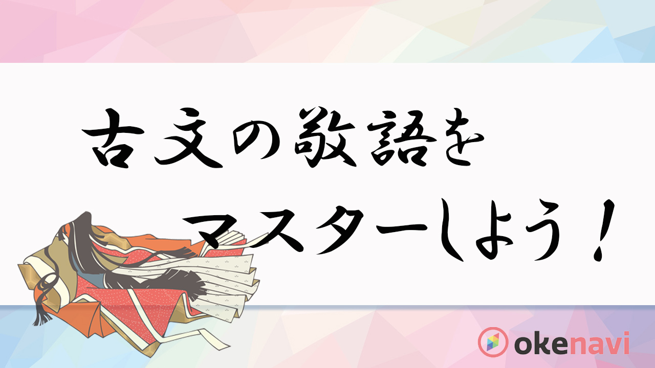 古文の敬語 (尊敬語/謙譲語/丁寧語)を、まるごと理解する!!