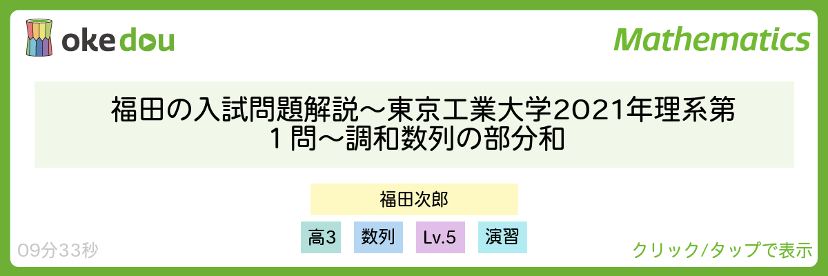 福田の入試問題解説〜東京工業大学2021年理系第１問〜調和数列の部分和