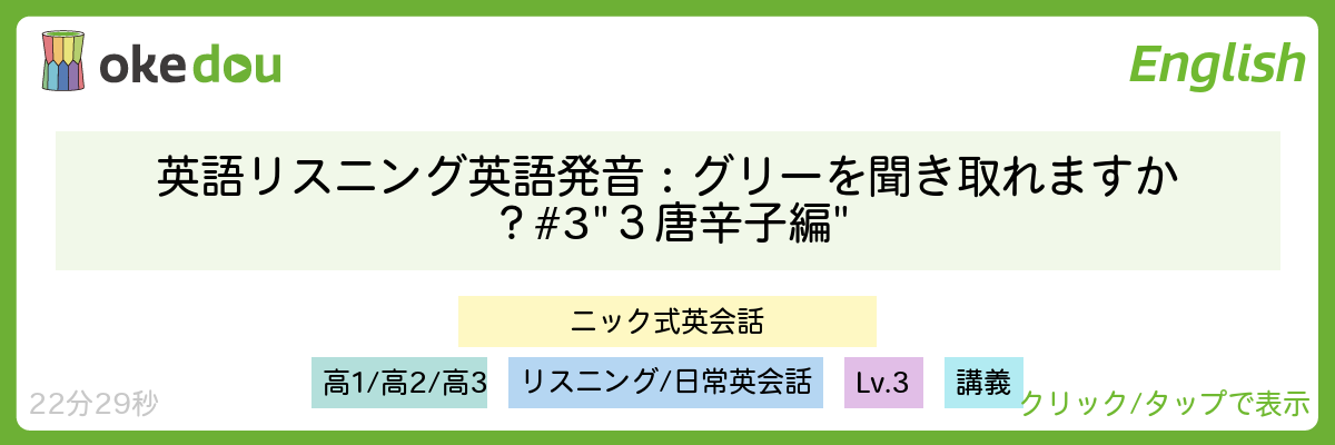 英語　リスニング 英語　発音：グリーを聞き取れますか？#3 "３唐辛子編"