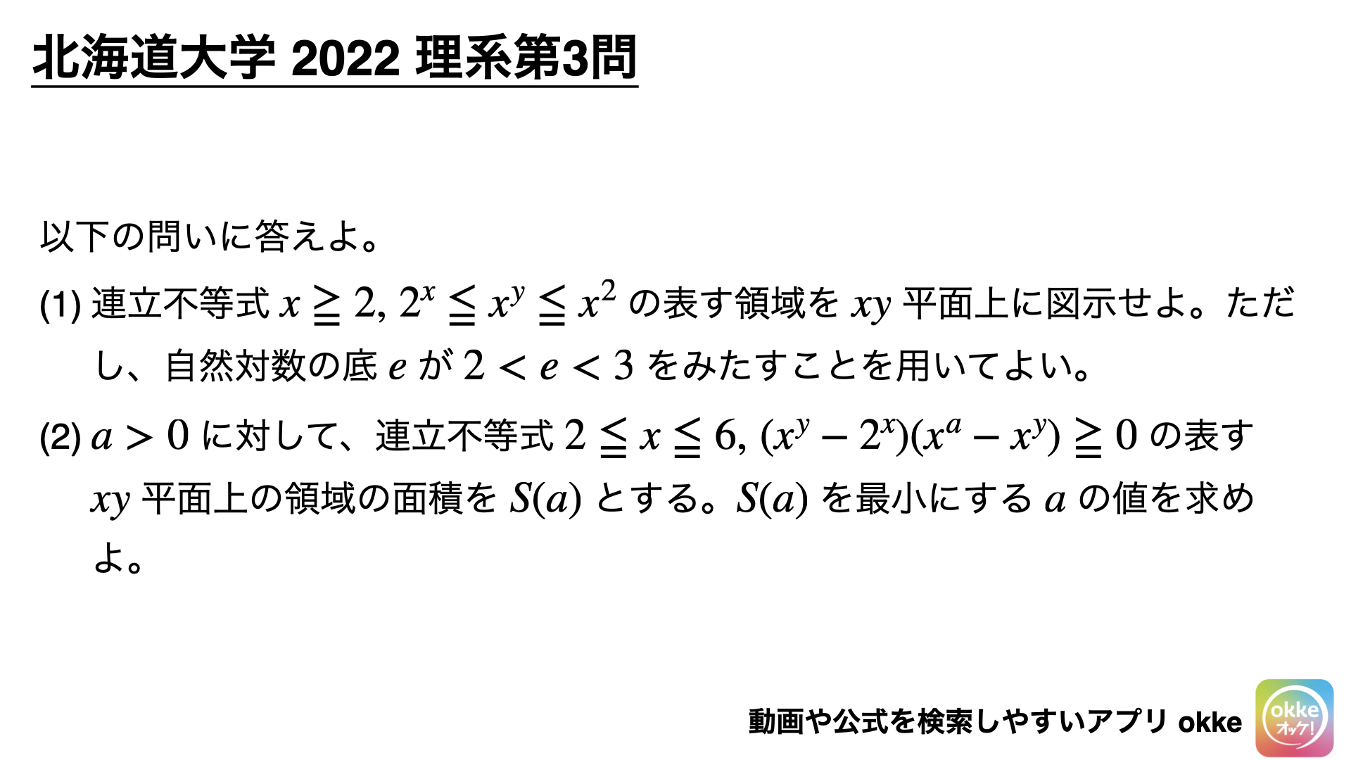 あたりを付ける！北海道大学2022年理系第3問で学ぶ（ノート付き） - okke