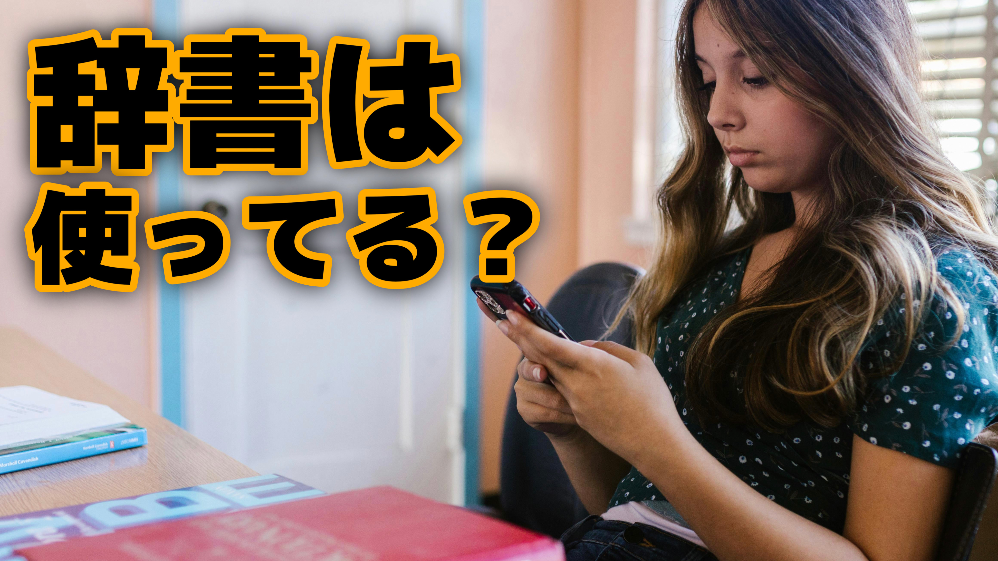 紙の辞書を持ち歩け！