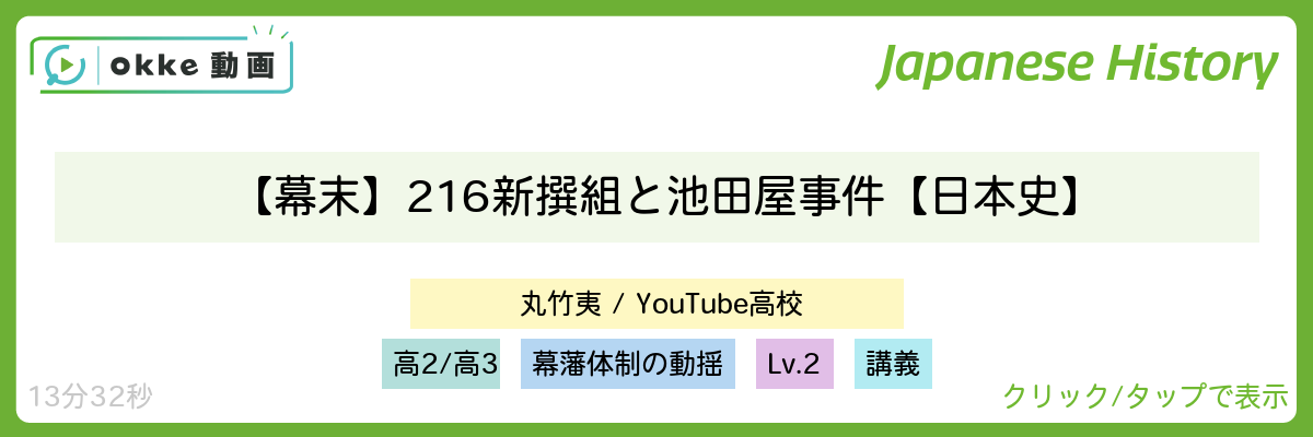 【幕末】216 新撰組と池田屋事件【日本史】