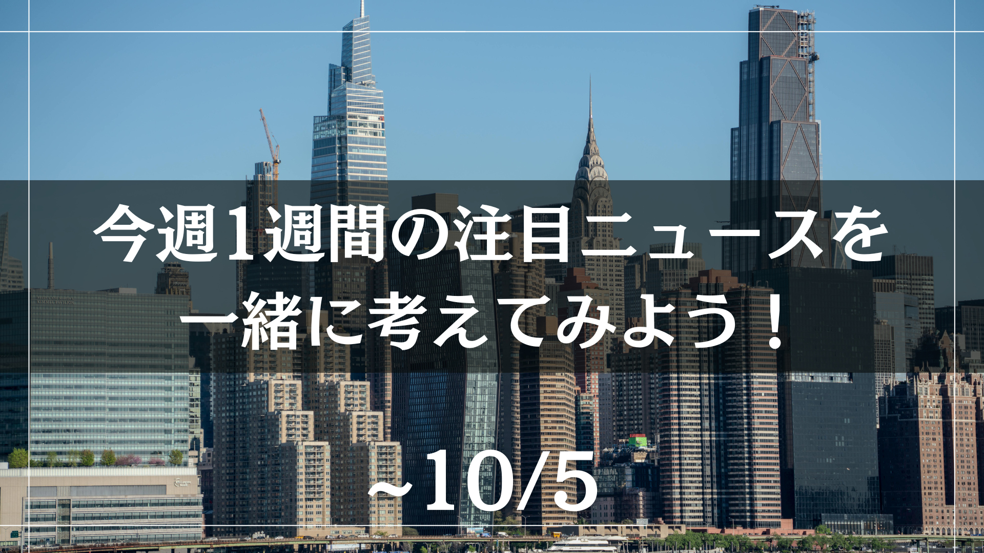 今週1週間の注目ニュースを一緒に考えてみよう！