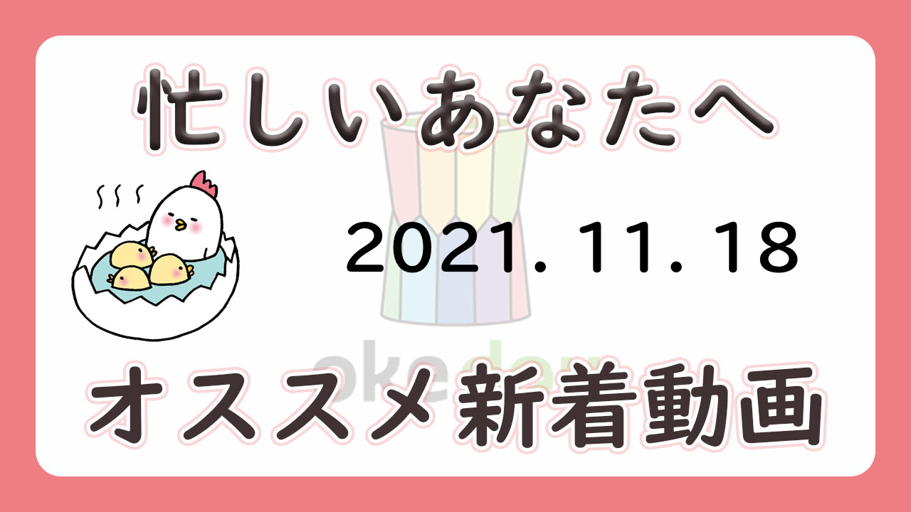 忙しい人はこれを見よ!学年別オススメ新着動画(11月18日)