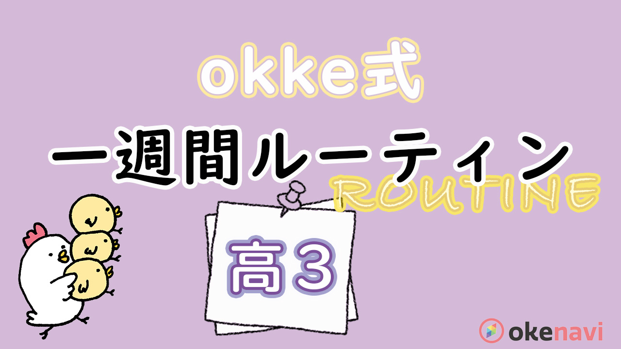 Okke式 1週間の勉強ルーティーン 高校3年生編 Okenavi