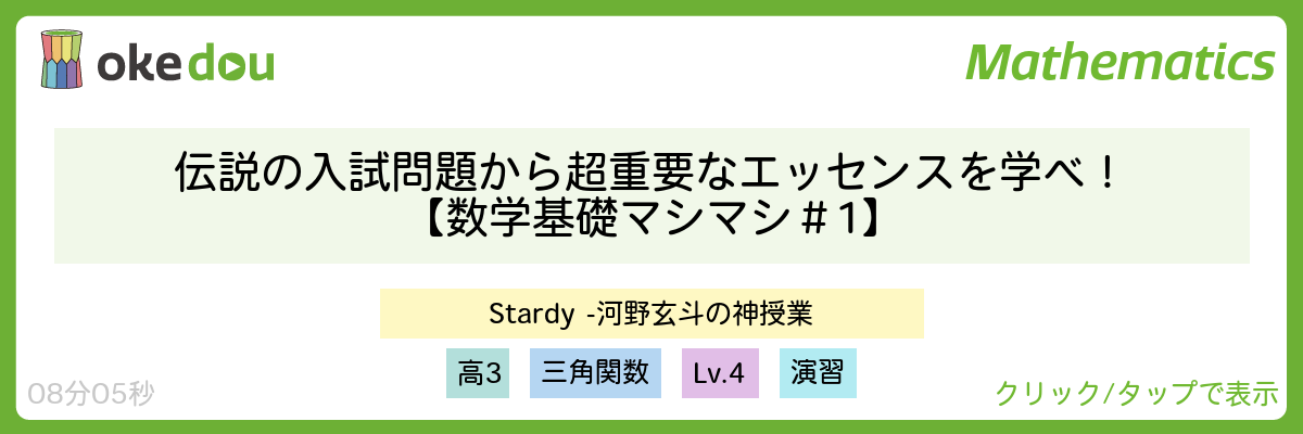河野玄斗・伝説の入試問題から超重要なエッセンスを学べ！【数学基礎マシマシ＃1】