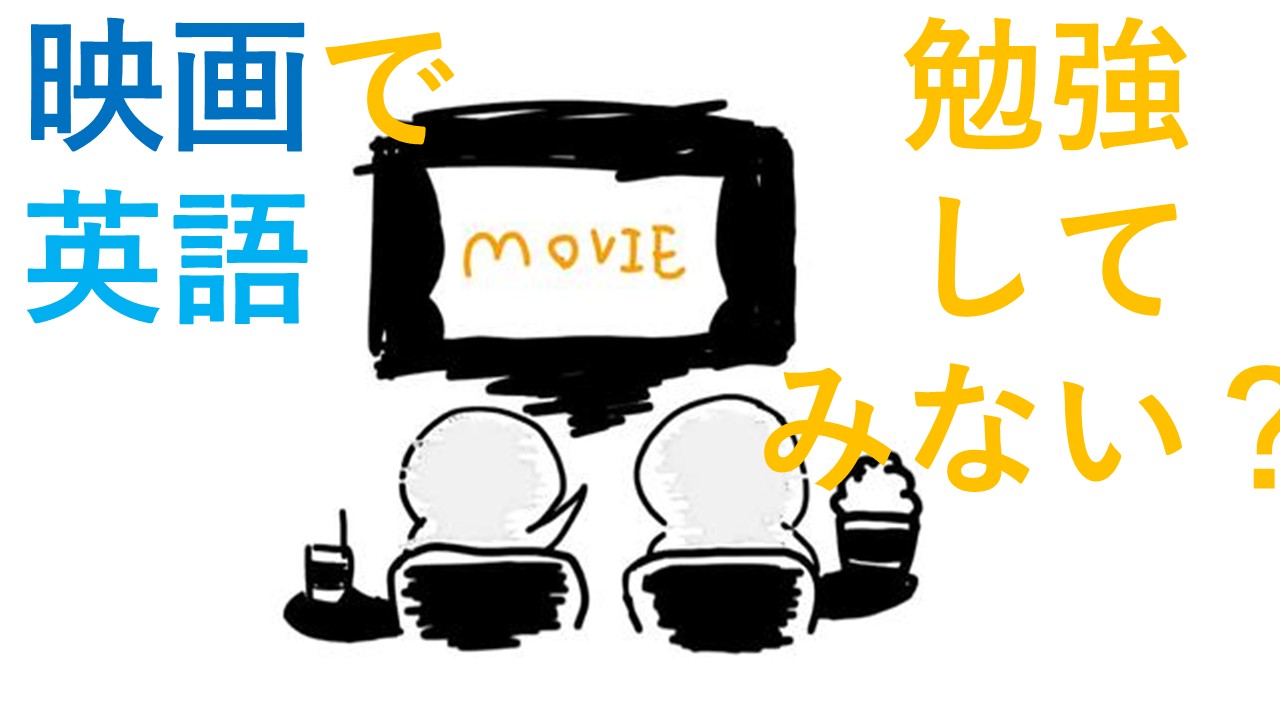 映画で英語勉強してみない？