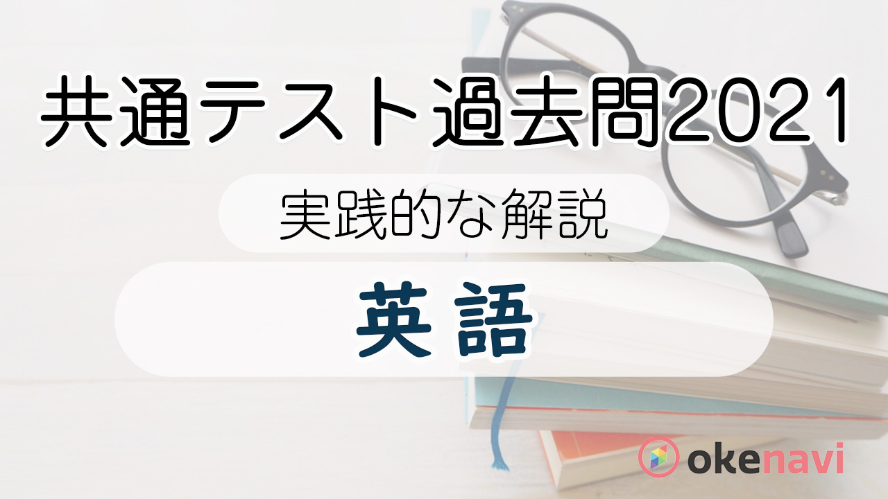 共通テスト(2021年度)の過去問解説動画を紹介【英語】 - okke