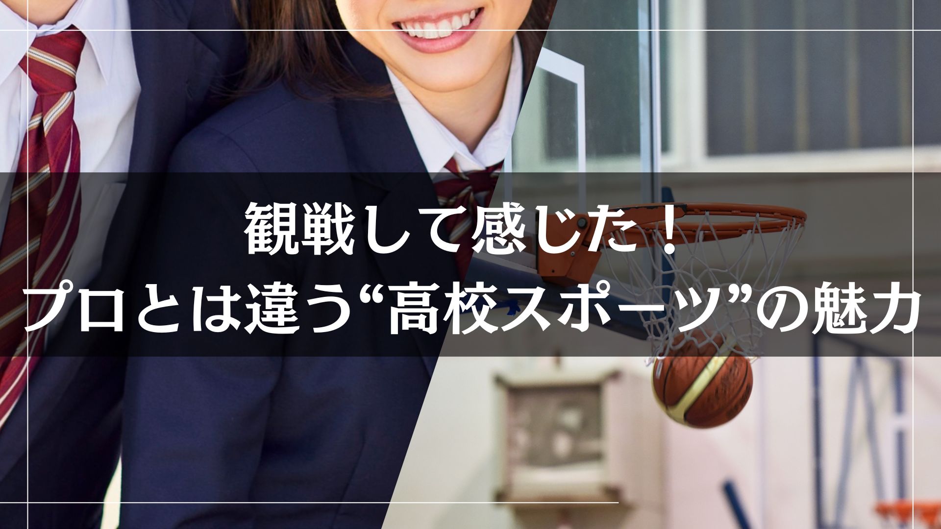 観戦して感じた！プロとは違う“高校スポーツ”の魅力