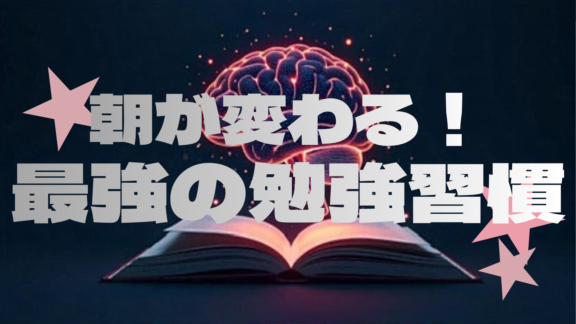朝の勉強法