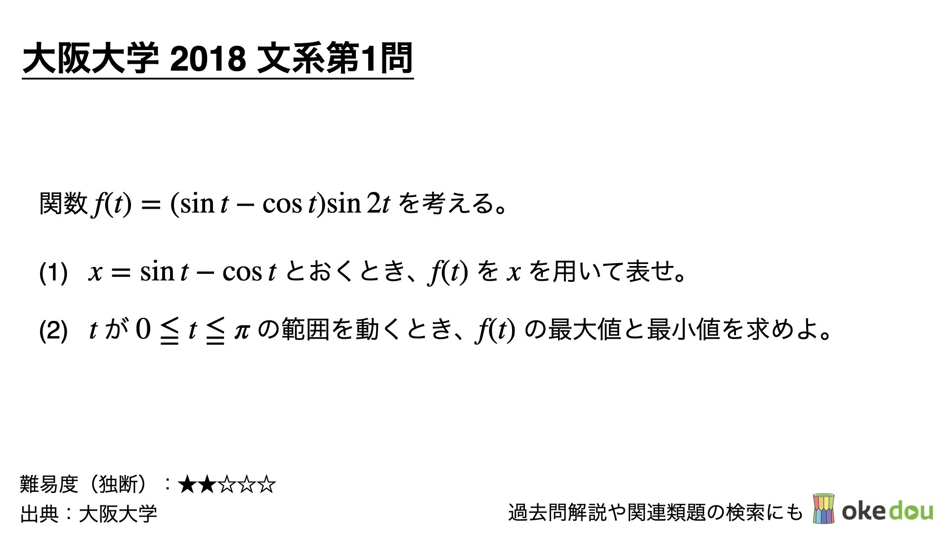 大阪大学2018年文系第1問：応用が効く解説（類題・解説ノート付き 