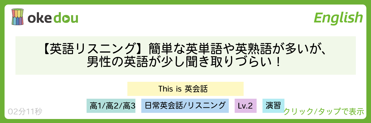 【英語リスニング】簡単な英単語や英熟語が多いが、男性の英語が少し聞き取りづらい!