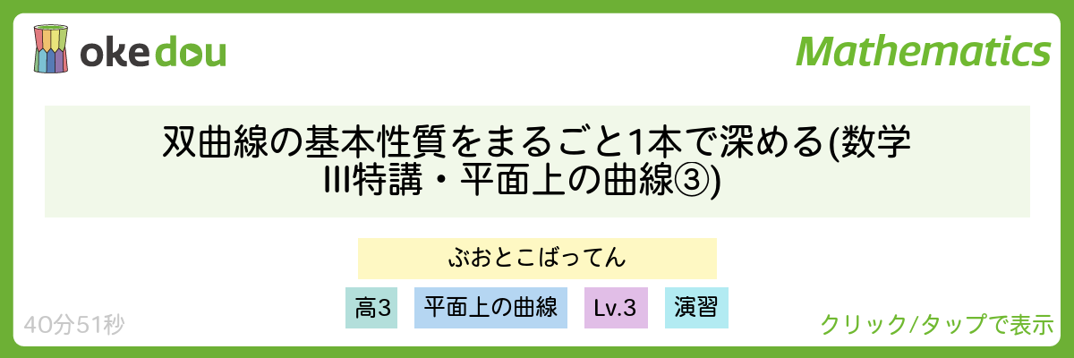 双曲線の基本性質をまるごと1本で深める (数学III特講・平面上の曲線③)
