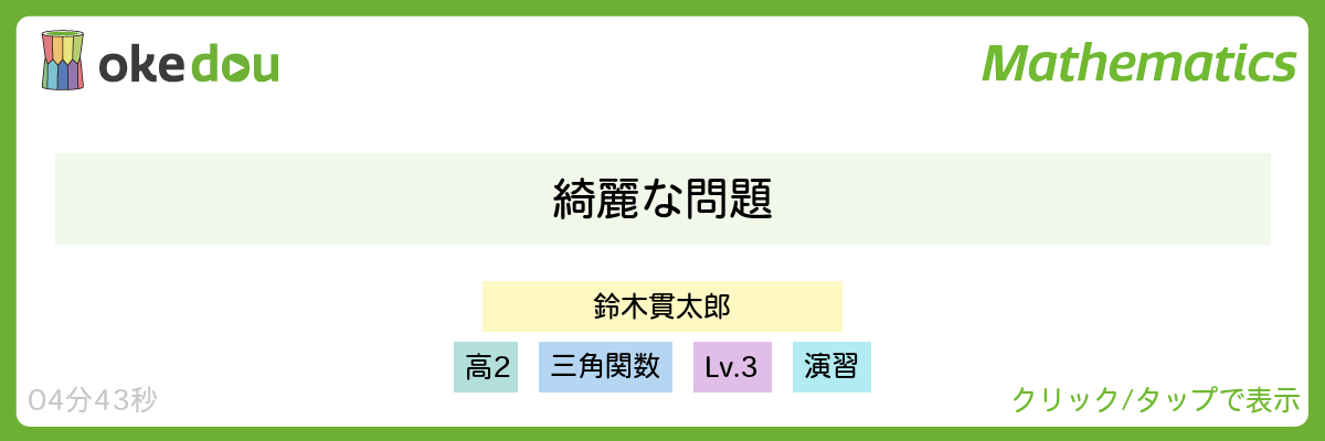 鈴木貫太郎・三角関数の綺麗な問題