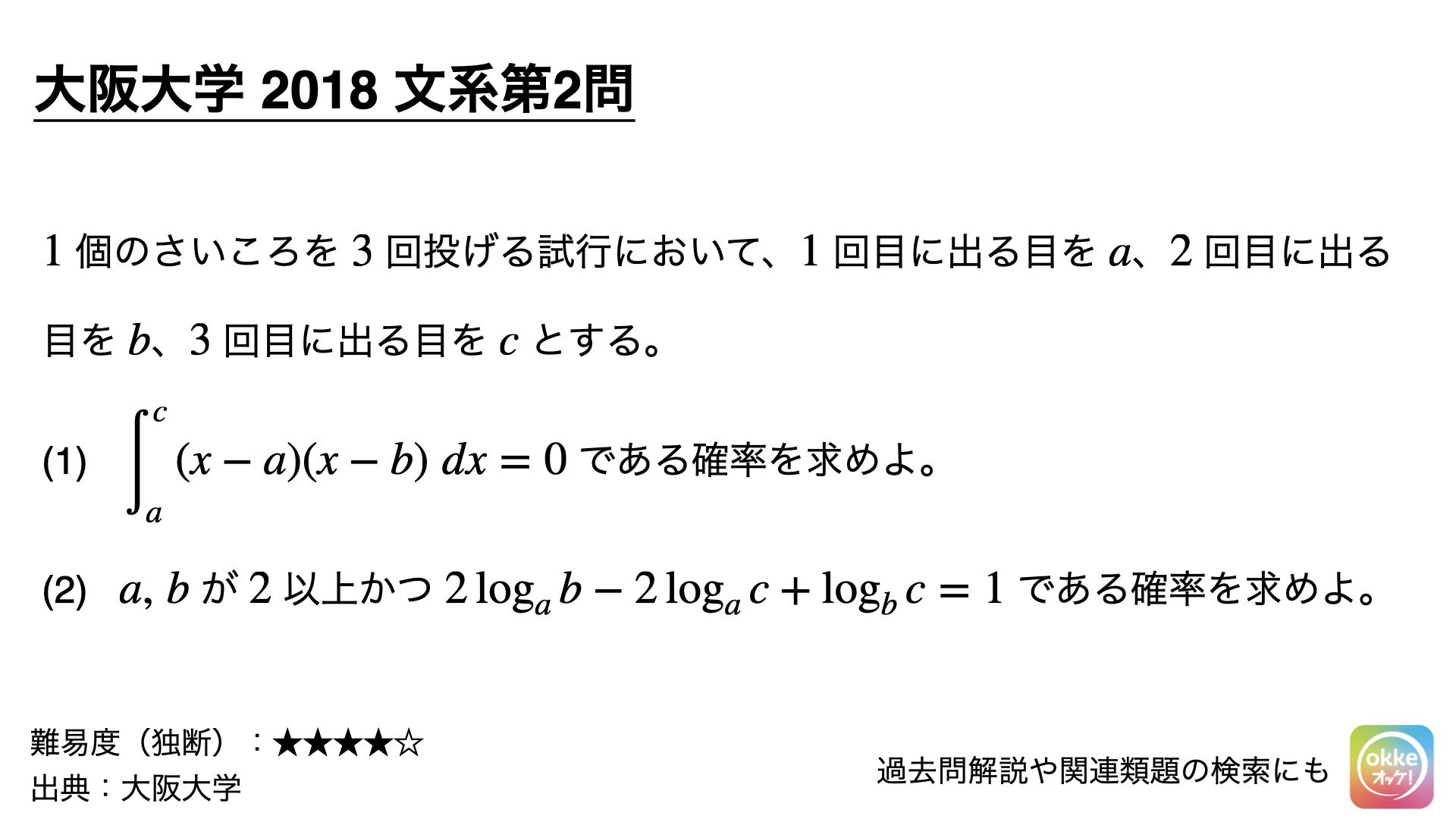 大阪大学2018年文系第2問でじっくり学ぶ（類題・解説ノート付き） - okke