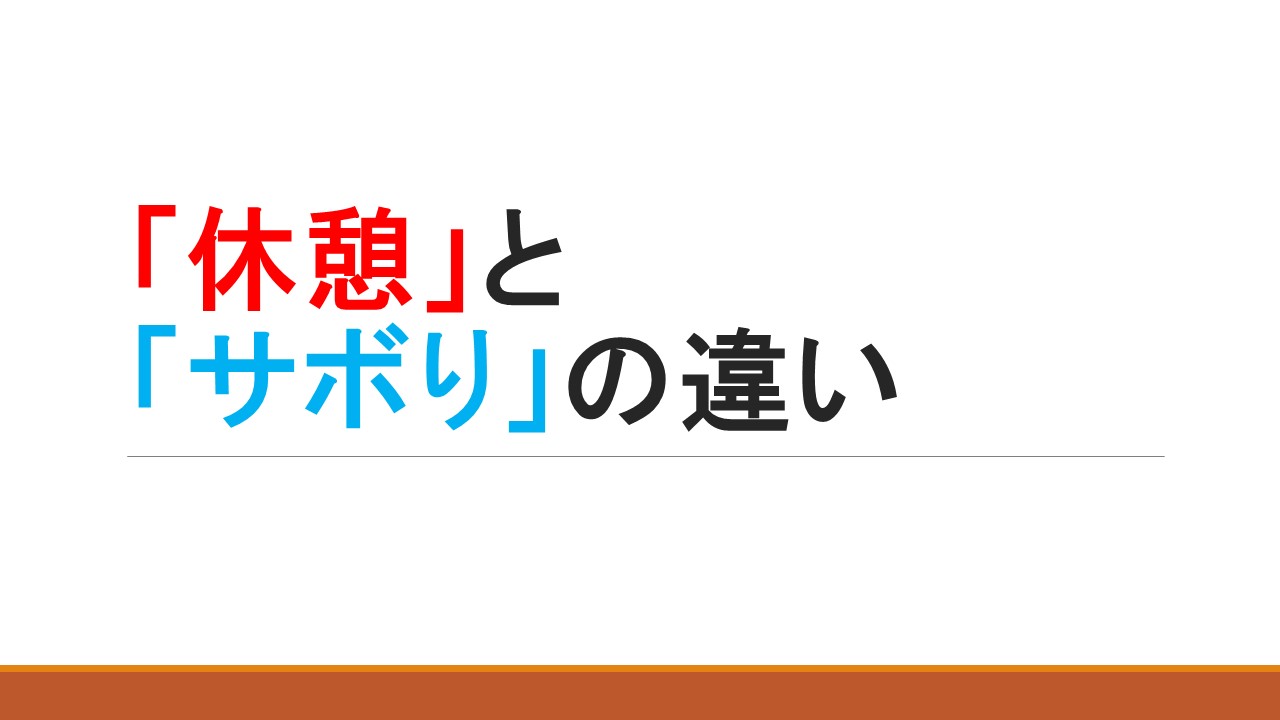 「休憩」と「サボり」の違い