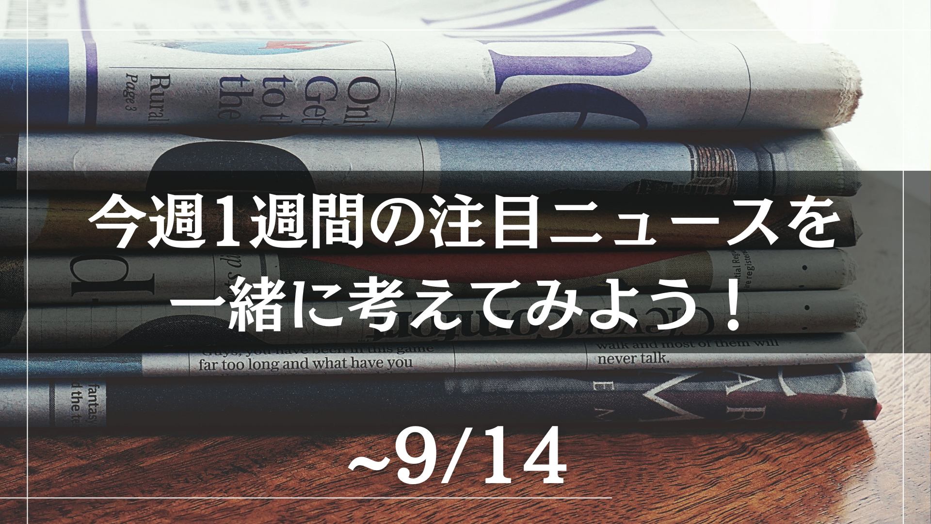 今週1週間の注目ニュースを一緒に考えてみよう！