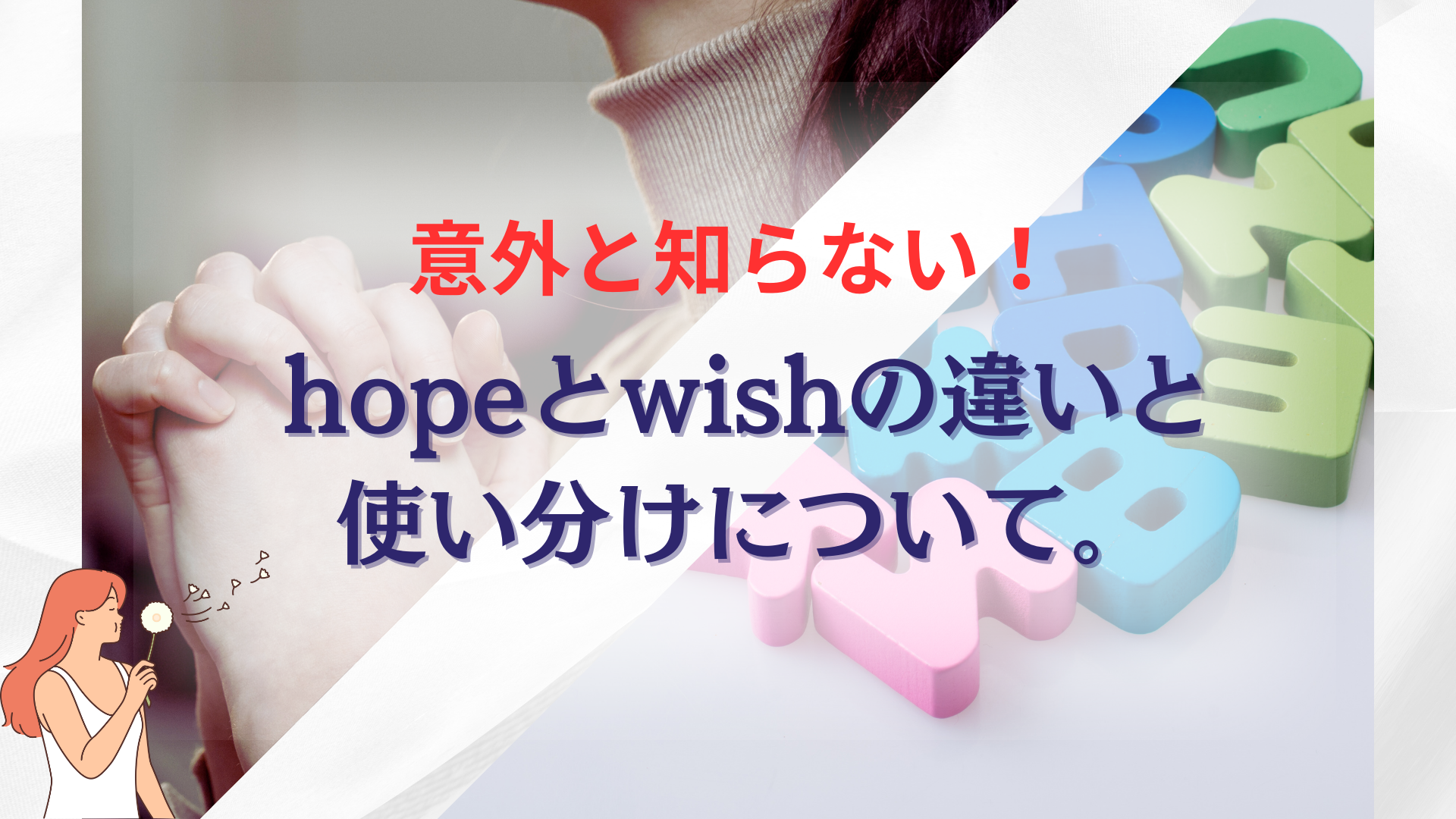 意外と知らない！"hope"と"wish"の違いと使い分けについて。