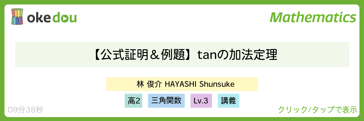 【公式証明&例題】tan の加法定理