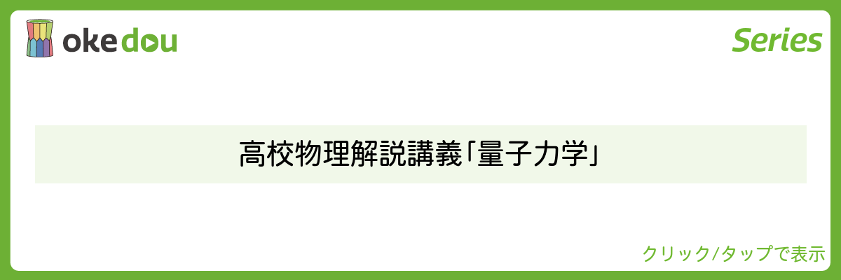 高校物理解説講義「量子力学」