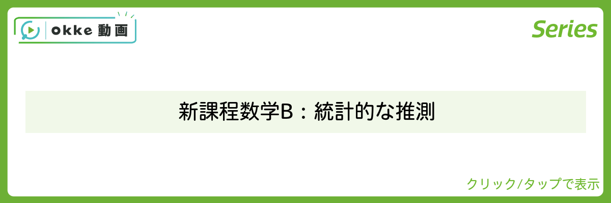新課程数学B：統計的な推測