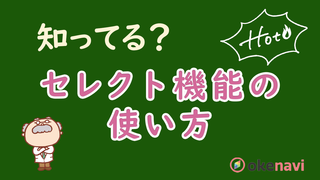 オススメ授業動画が自動で出てくるokkeのセレクト機能、使ってますか!?