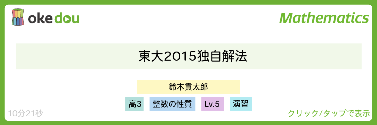 鈴木貫太郎・東大2015独自解法