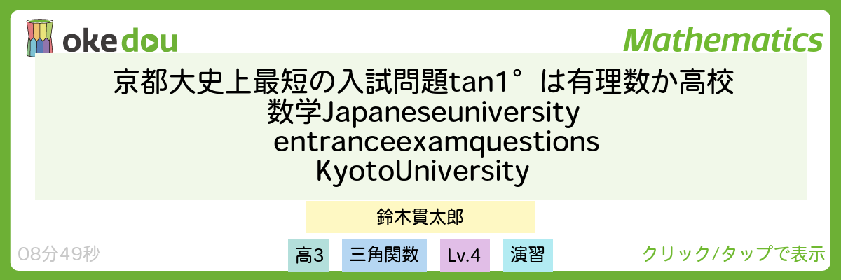 鈴木貫太郎・京都大　史上最短の入試問題　tan1°は有理数か　高校数学 Japanese university entrance exam questions Kyoto University