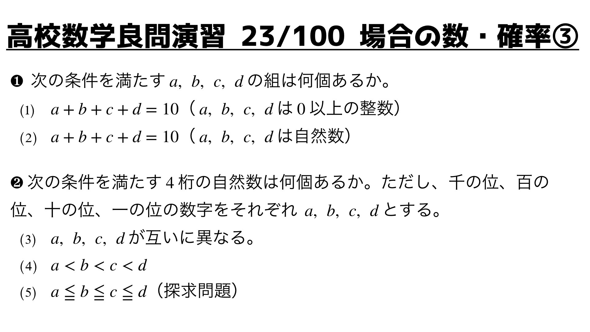 数学良問演習・整数解の個数