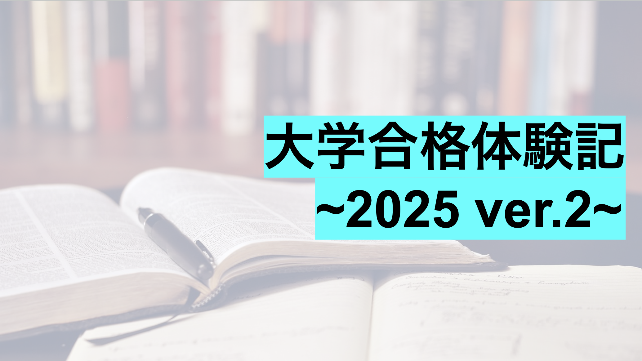 2025年度受験生の先輩に聞いてみた！ver.2