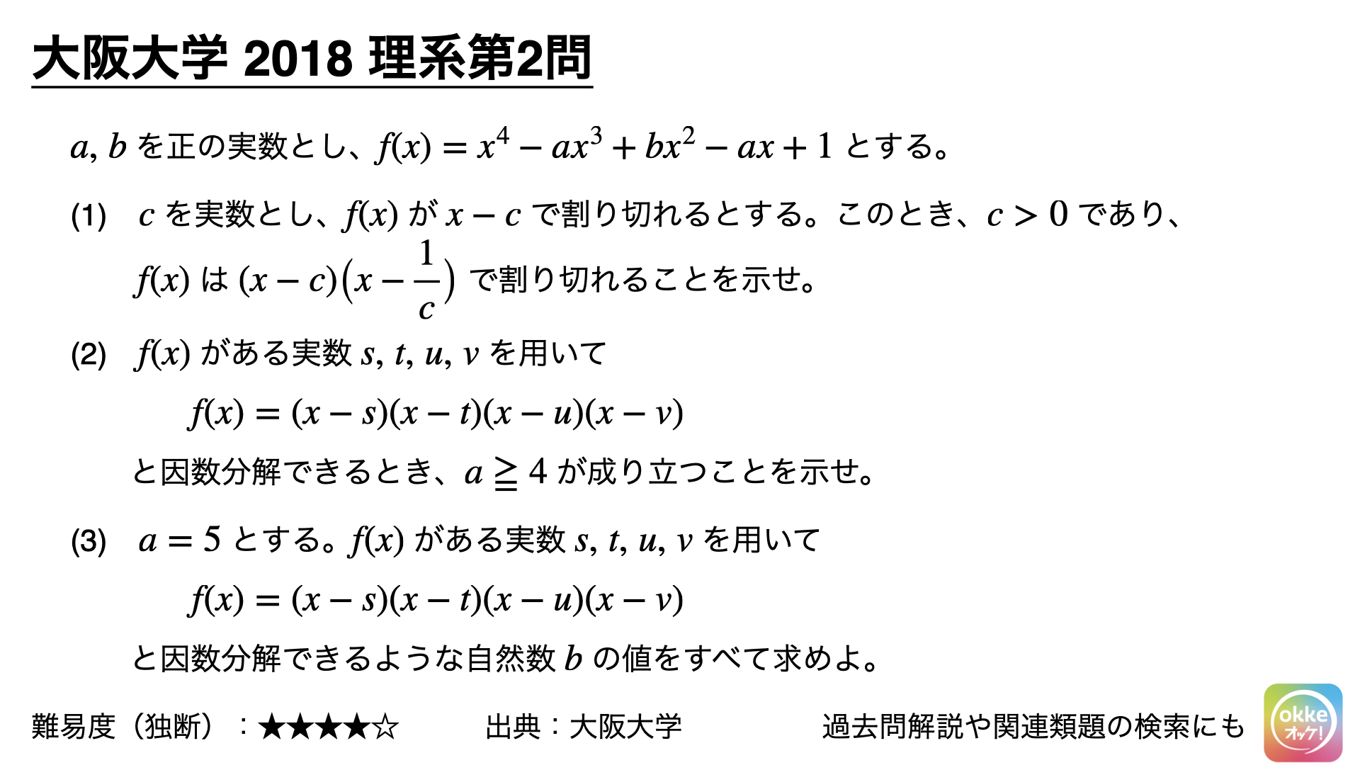 大阪大学2018年理系第2問でじっくり学ぶ（辞書・解説ノート付き） - okke