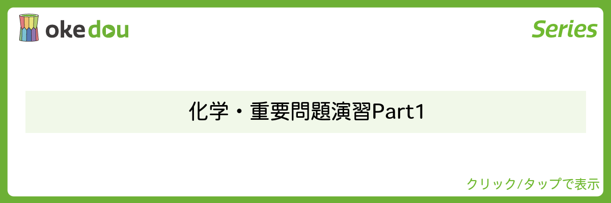 化学・重要問題演習 Part1