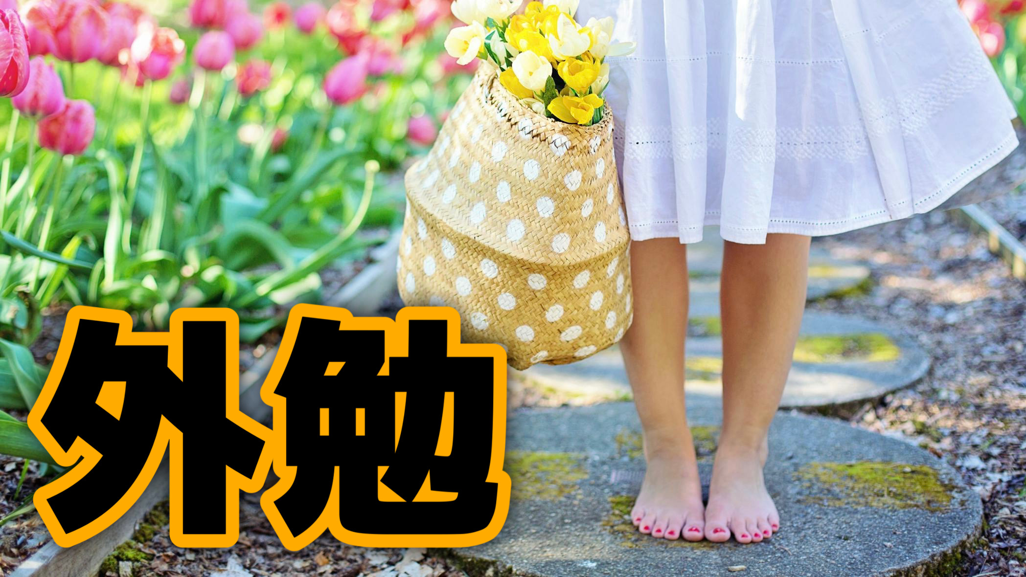 春休みは外に出ろ