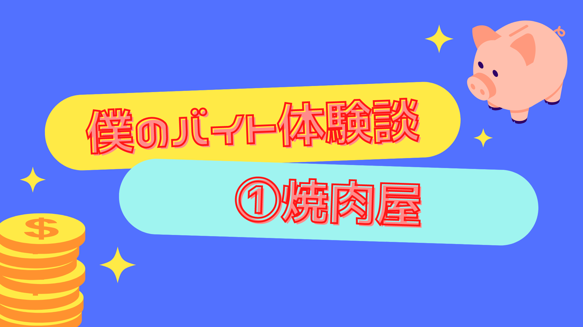 僕のバイト体験談 ①焼肉屋
