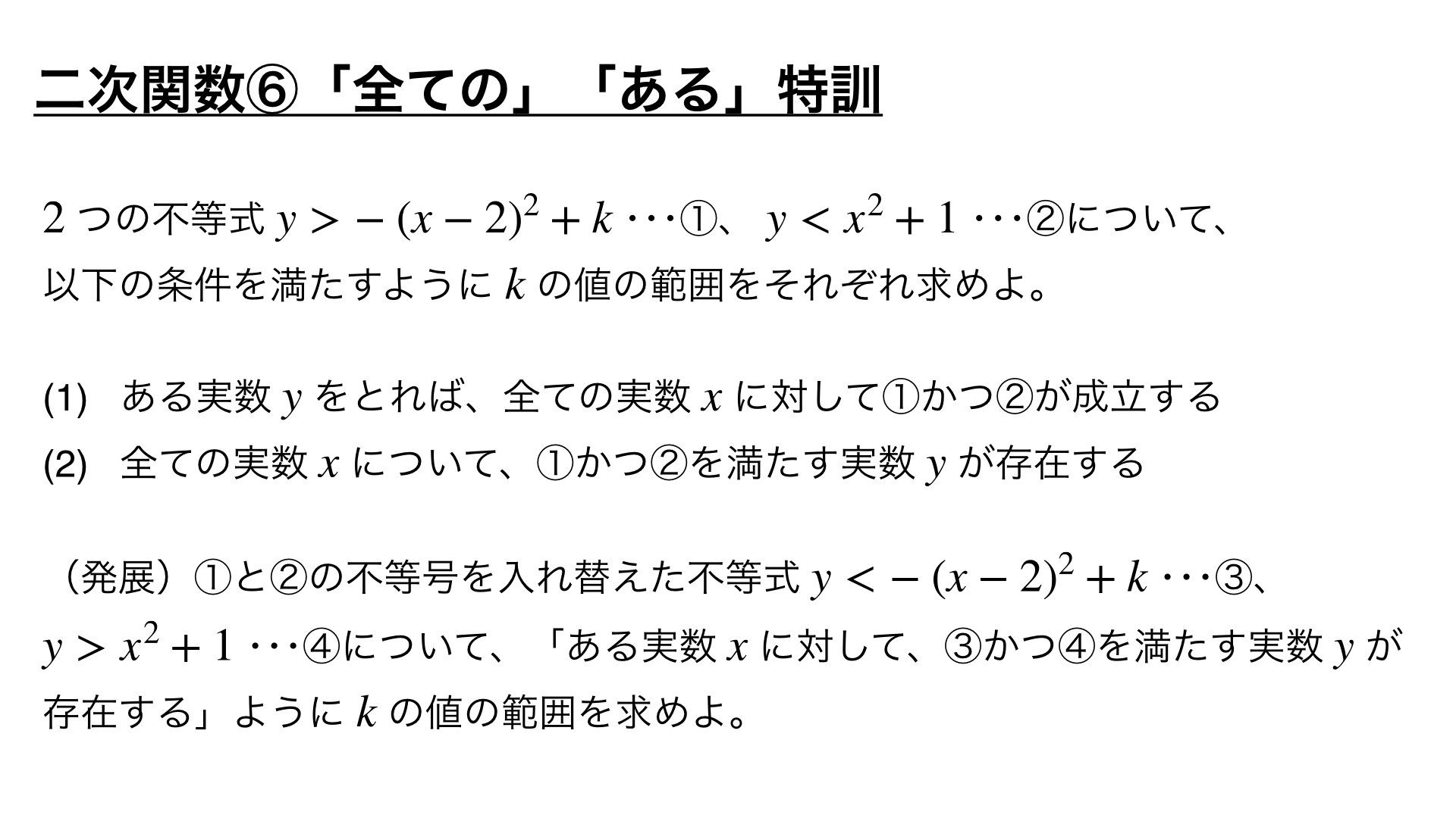 二次関数の頻出問題 ⑥「全ての」「ある」特訓【良問 6/100】