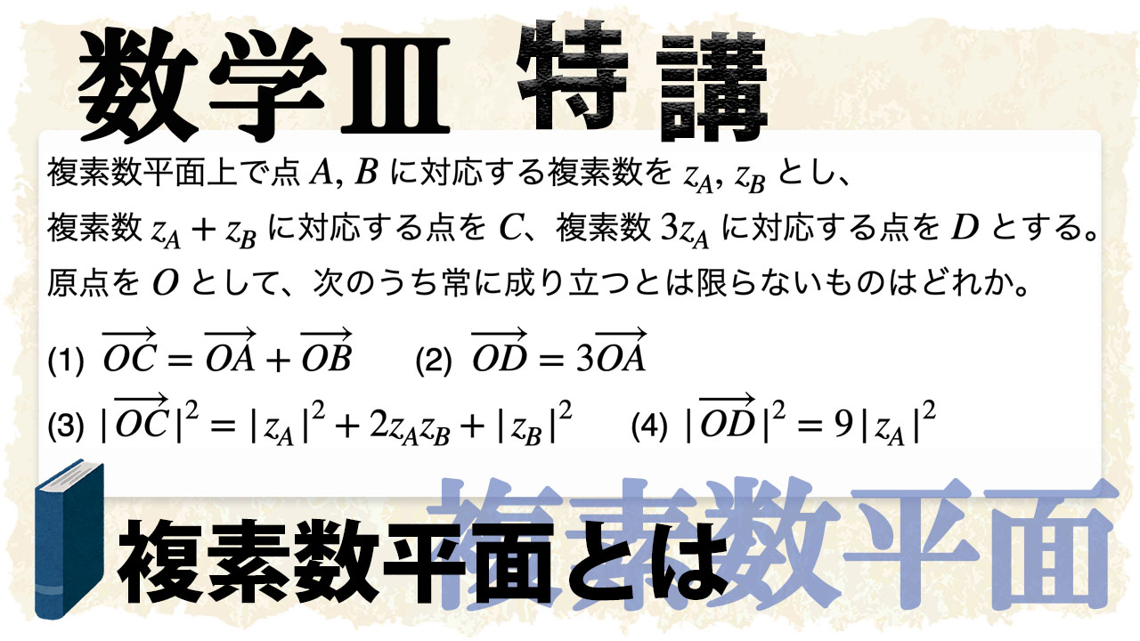 複素数平面とは何なのか、じっくり学ぶ! (数学Ⅲ)