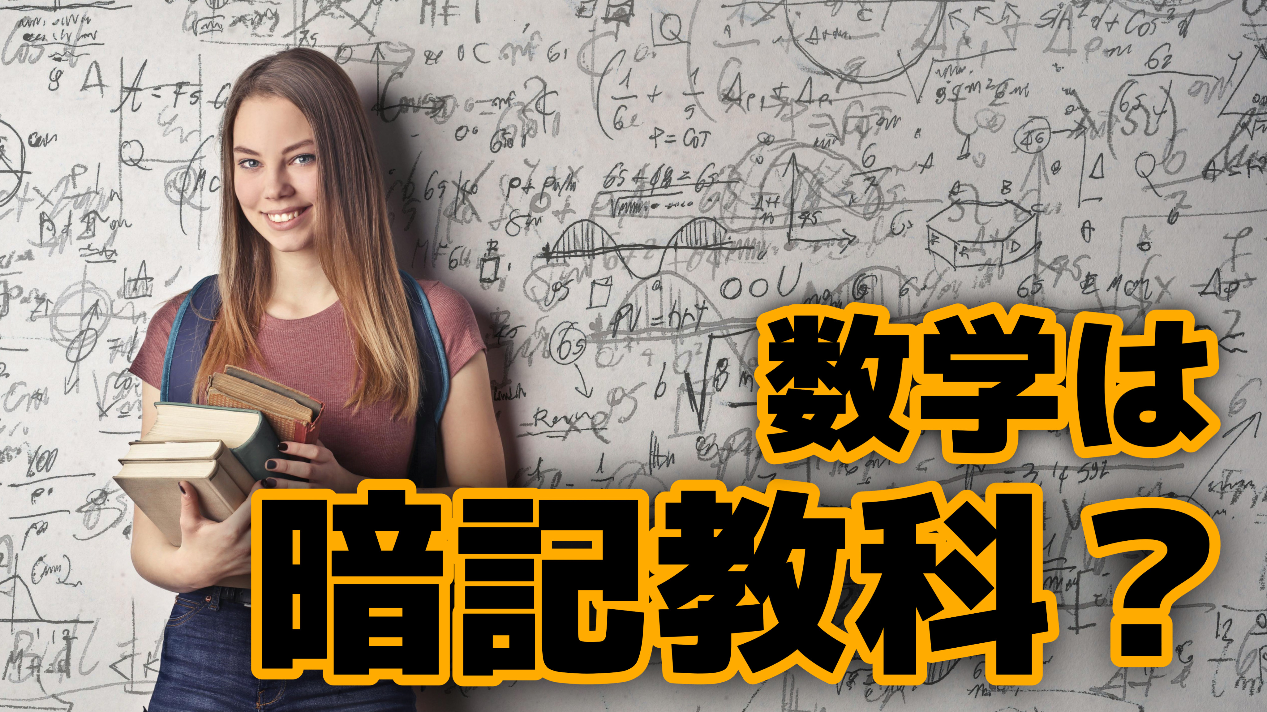 数学は暗記教科？