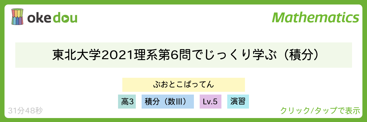 東北大学2021理系第6問でじっくり学ぶ（積分）