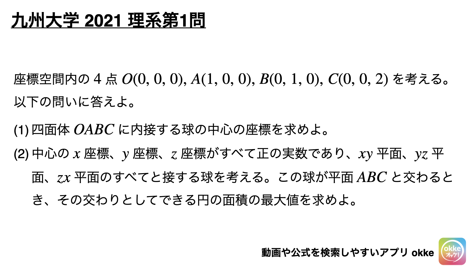 定番テーマ！九州大学2021年理系第1問で学ぶ（ノート付き） - okke