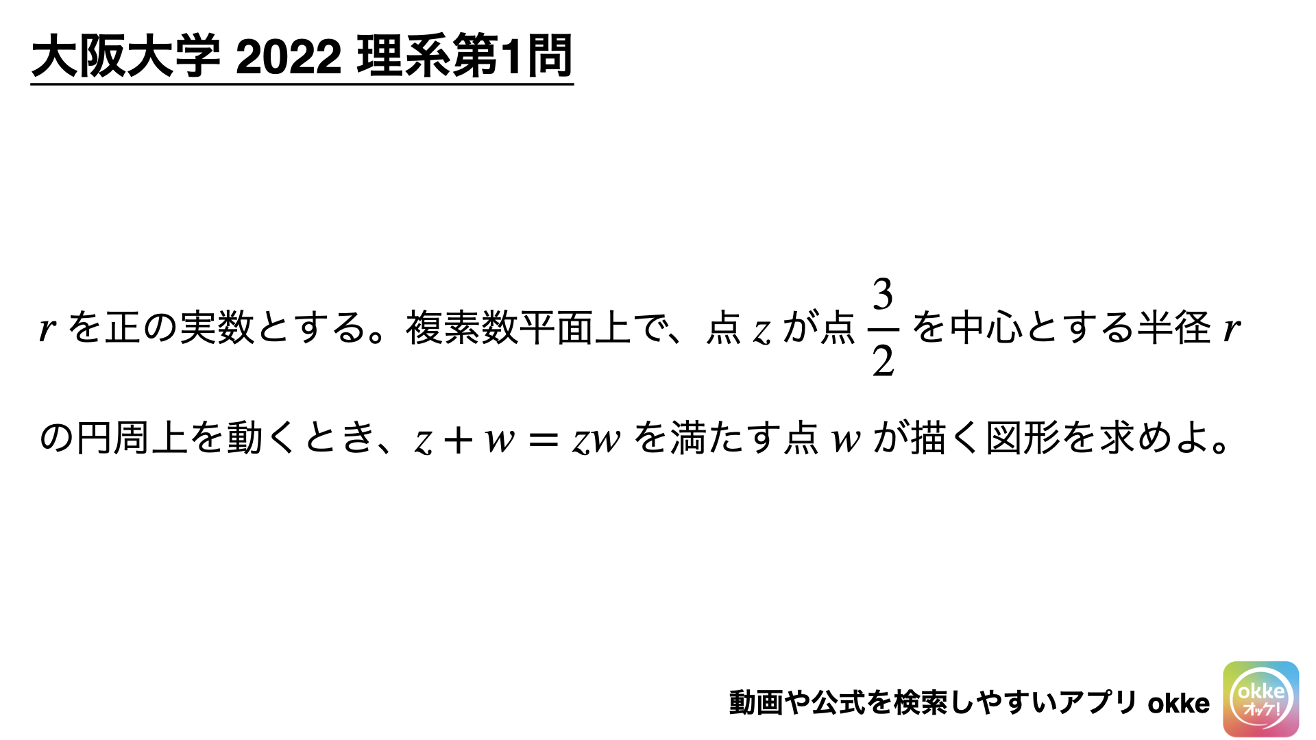 複素数平面のド頻出テーマ！大阪大学2022年理系第1問で学ぶ