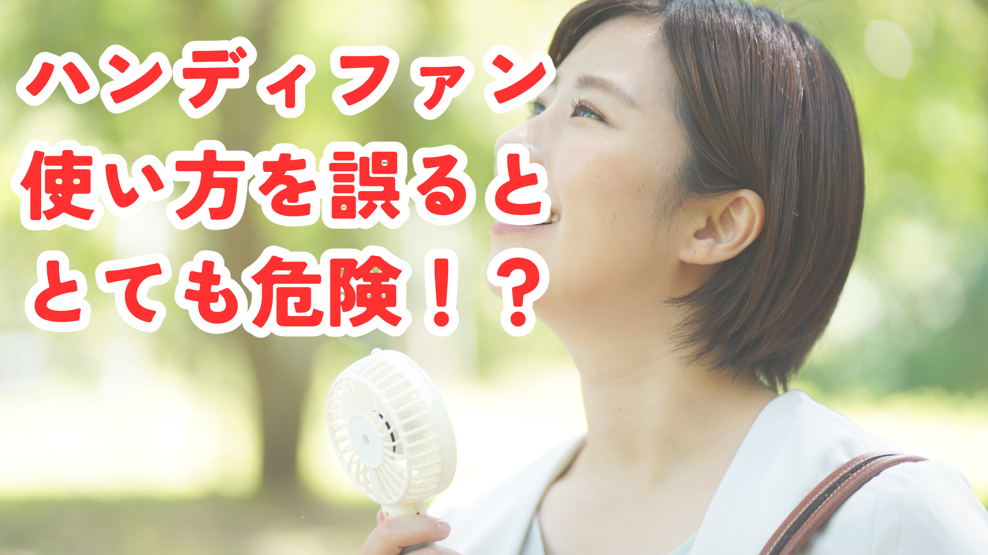ハンディファン、使い方を誤るととても危険！？