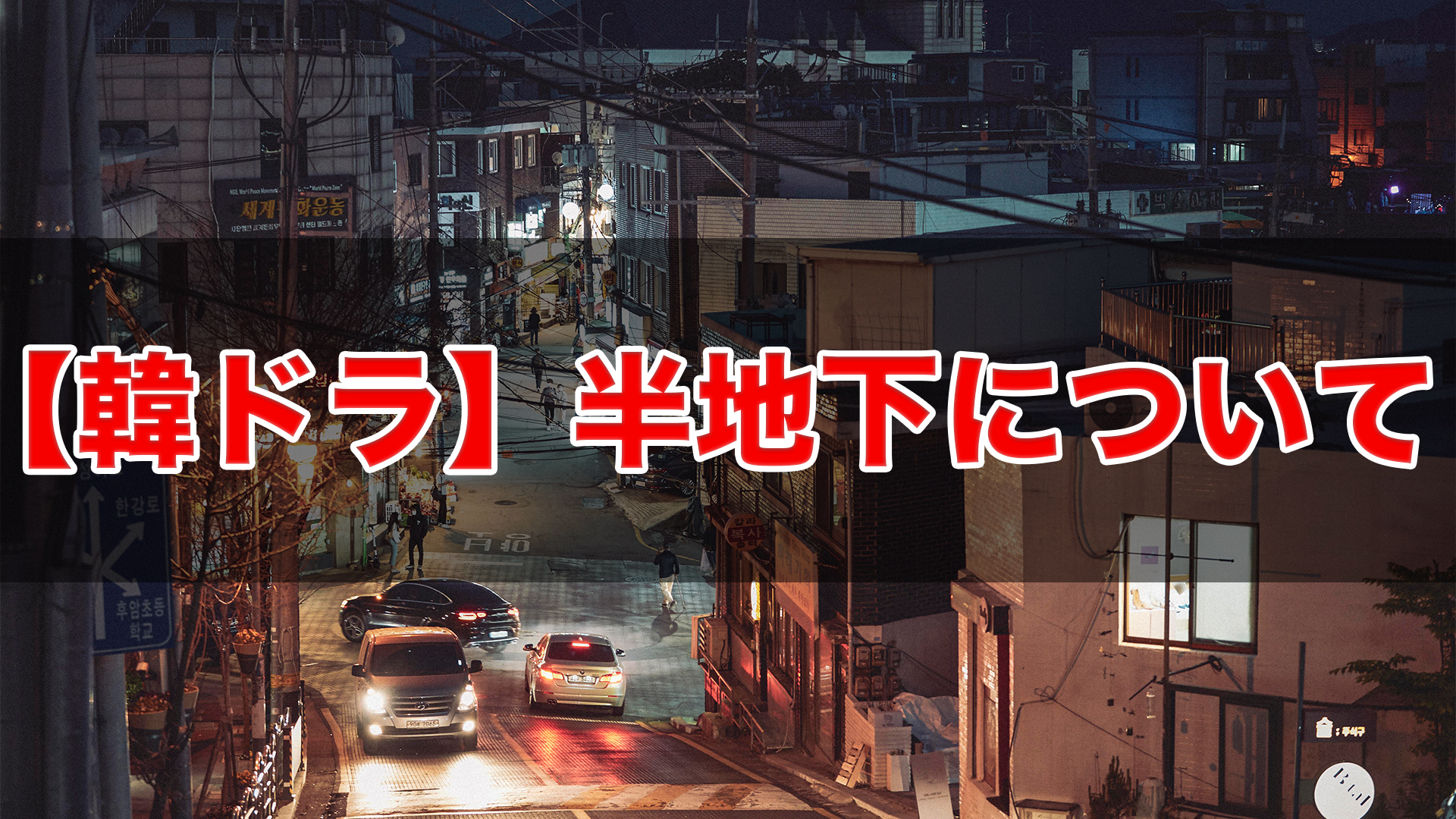 韓国ドラマでよく見る「半地下」って何？