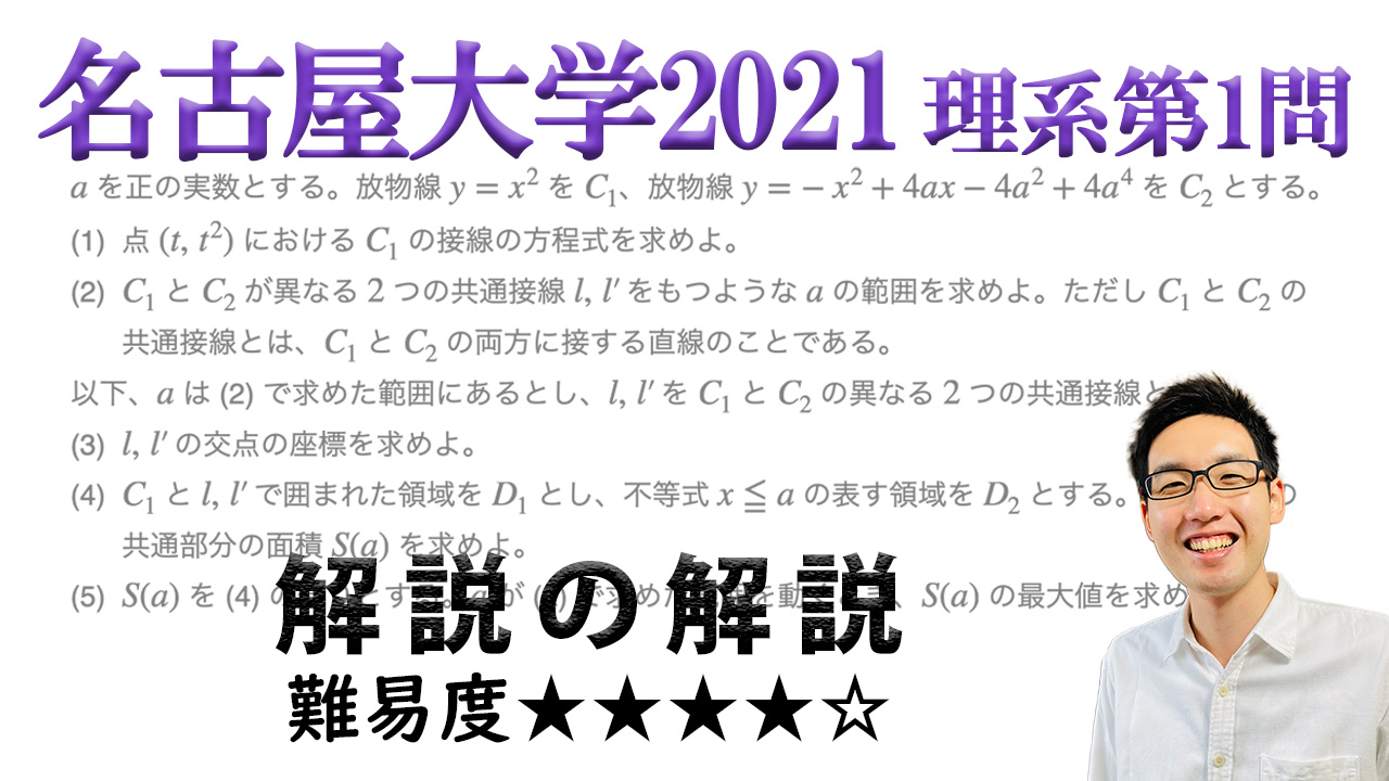 小問が5個も!名古屋大学2021年理系第1問で学ぶ(関連動画・ノート付き)