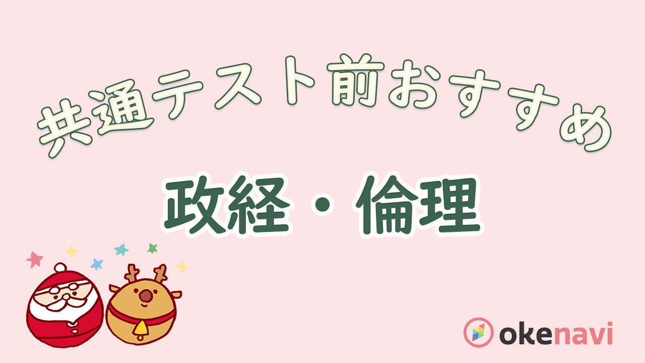 共通テストの直前チェック動画【現社・政経・倫理】