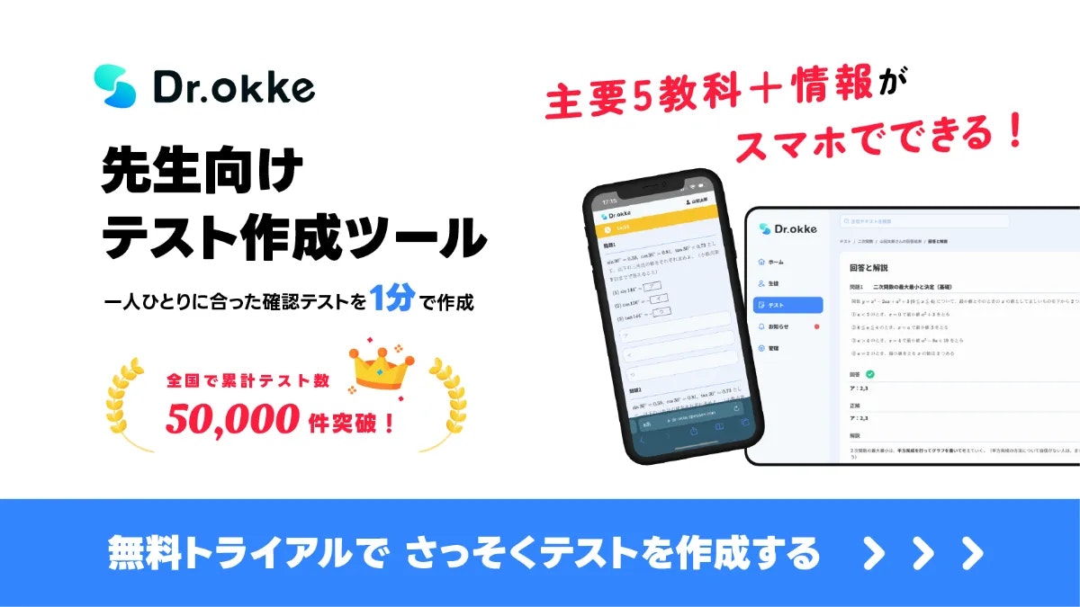 テスト作成ツールDr.okke