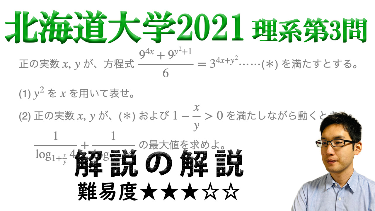 中身は2変数関数の処理！北海道大学2021年理系第3問で学ぶ（ノート付き）