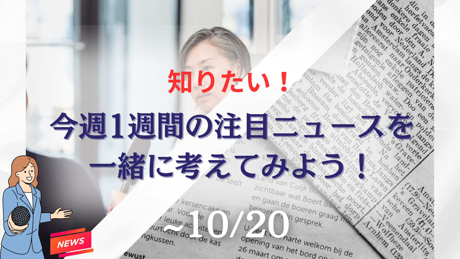 知りたい！今週1週間の注目ニュースを一緒に考えてみよう！