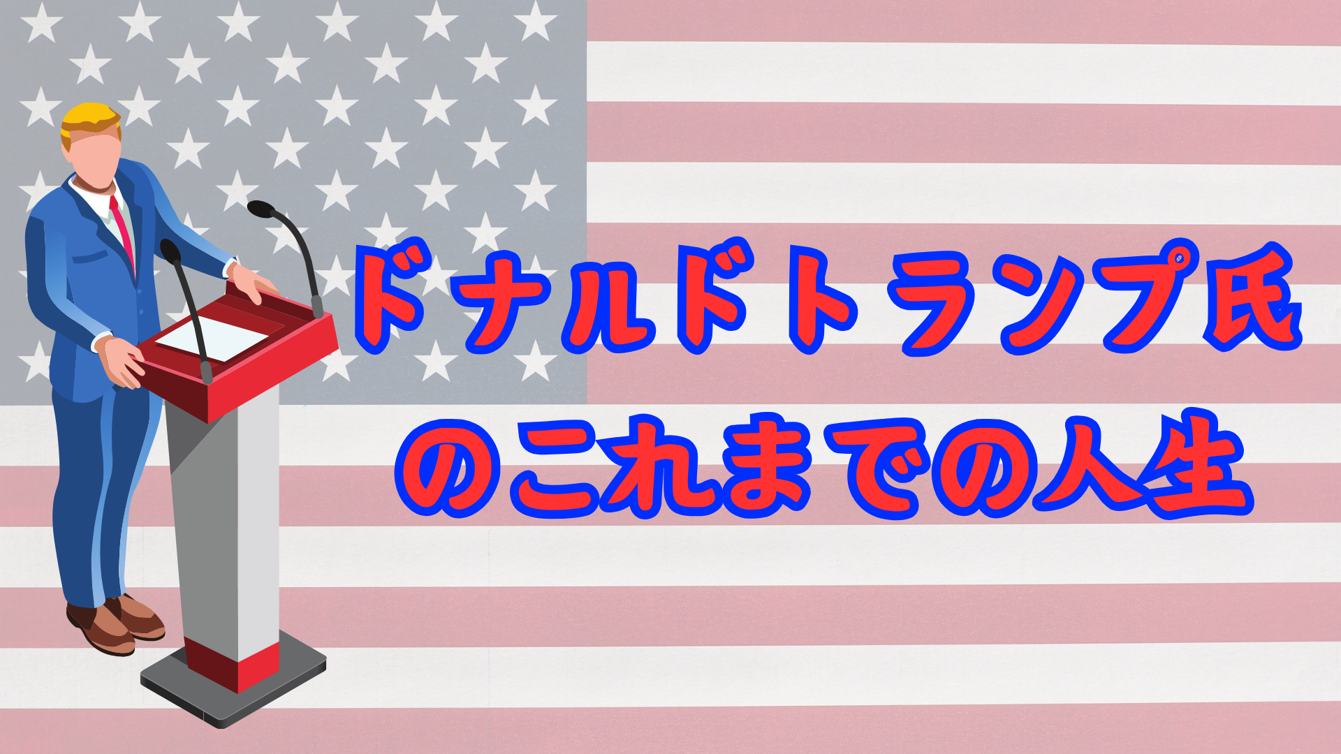 トランプ氏ってどんな人？